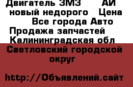 Двигатель ЗМЗ-4026 АИ-92 новый недорого › Цена ­ 10 - Все города Авто » Продажа запчастей   . Калининградская обл.,Светловский городской округ 